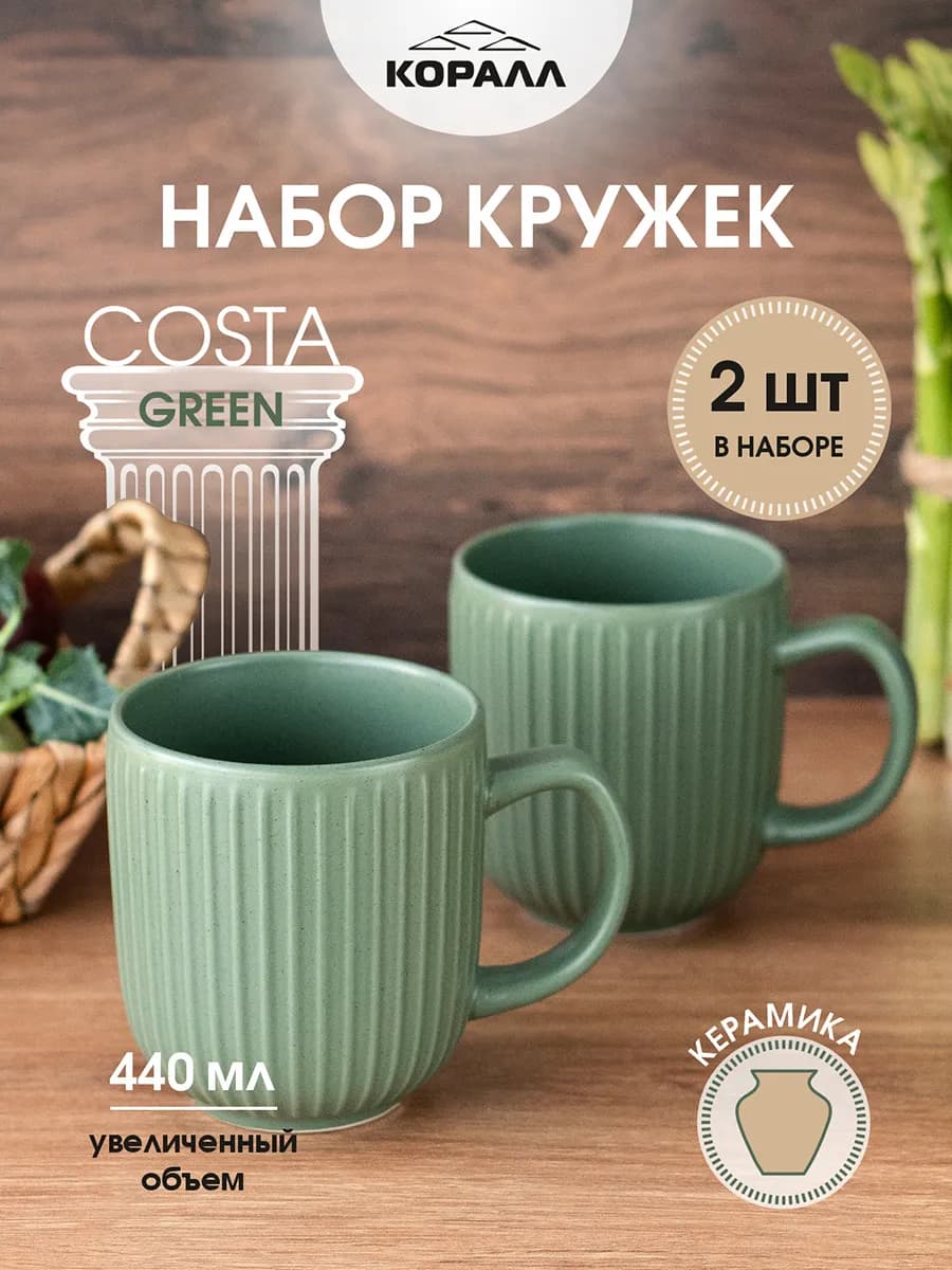 Кружка для чая набор 2 шт керамика парные 440мл Costa green