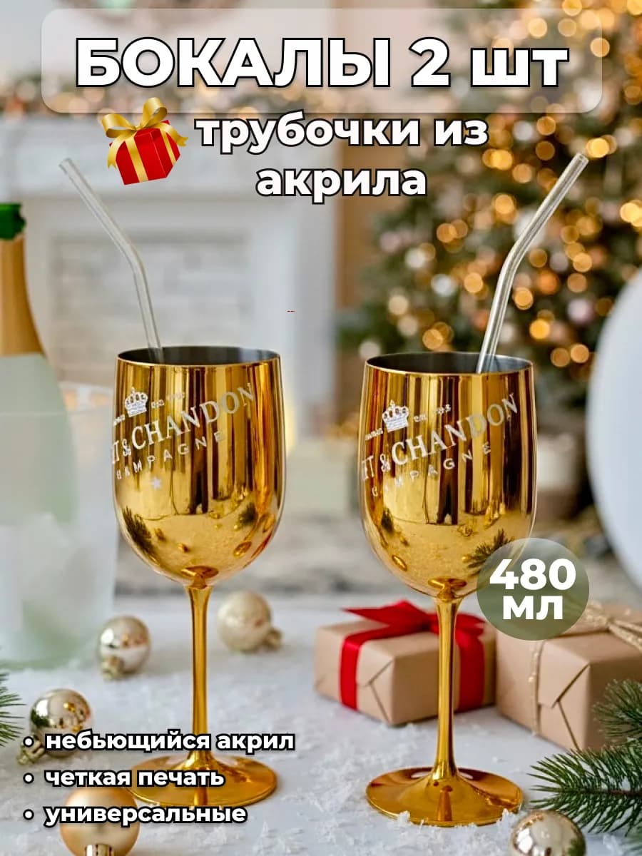 Набор праздничных стаканов Moet для вина пластиковые