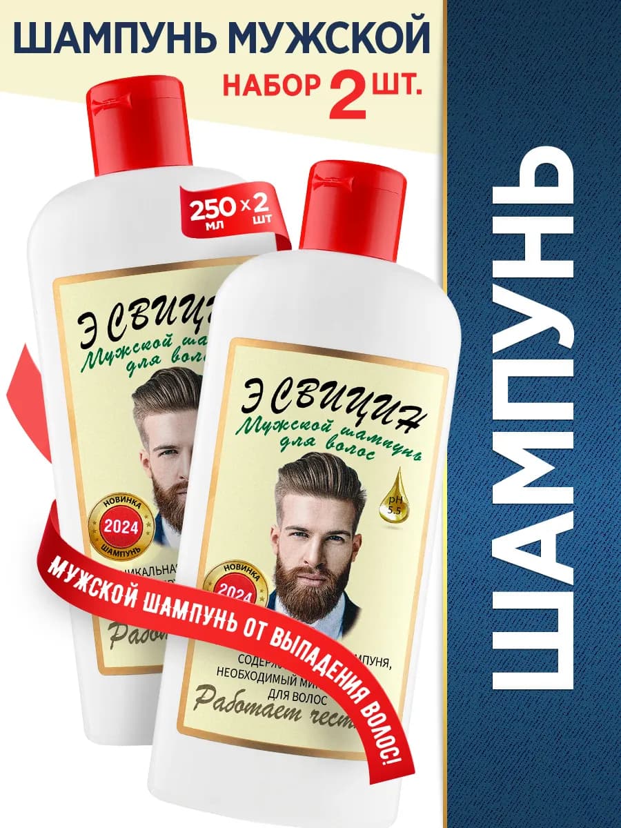 Мужской Шампунь для роста волос от выпадения 2шт 500мл