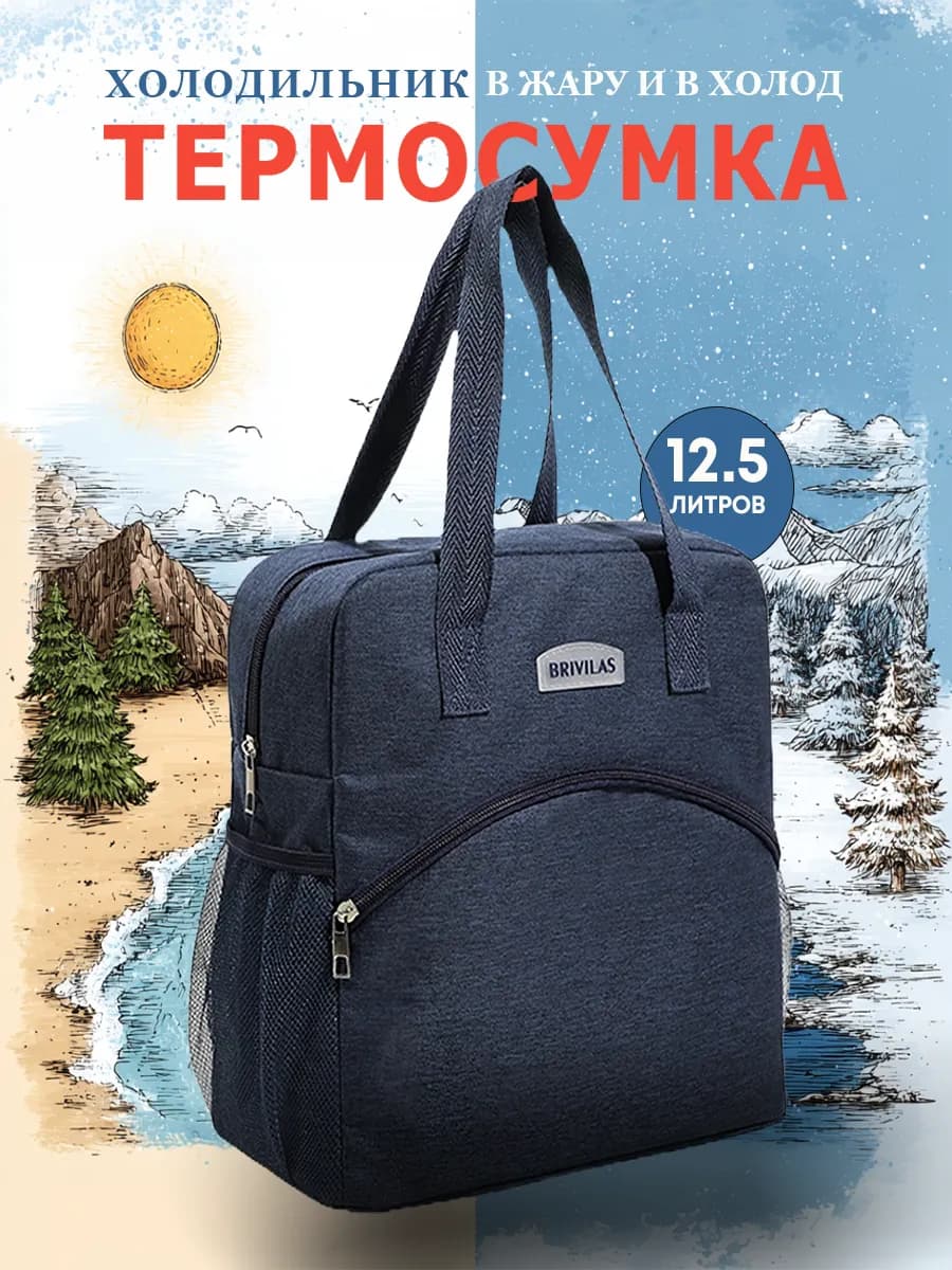 Термосумка холодильник для еды