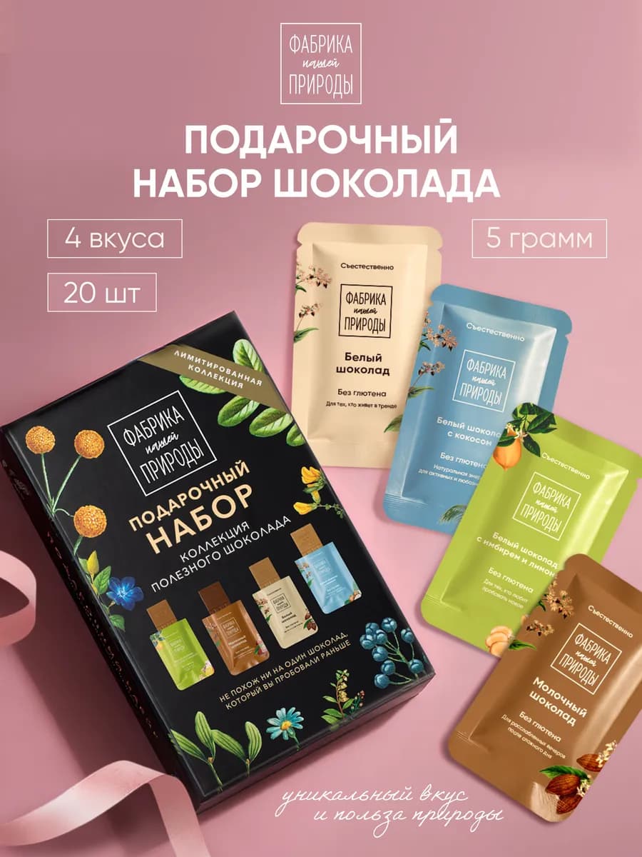 Шоколад ручной работы, подарочный набор, 20шт по 5гр
