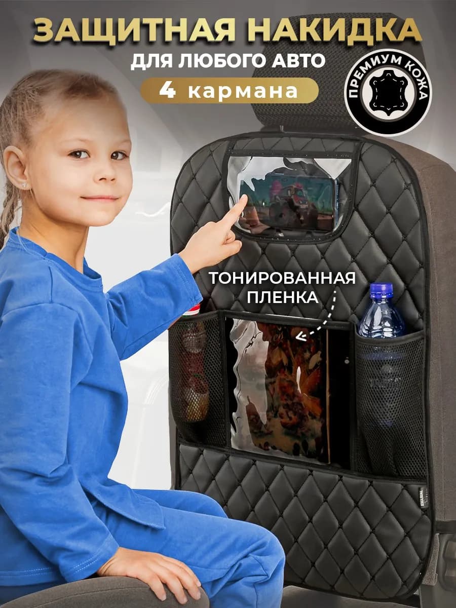 Накидка защитная на сиденье автомобиля от детских ножек