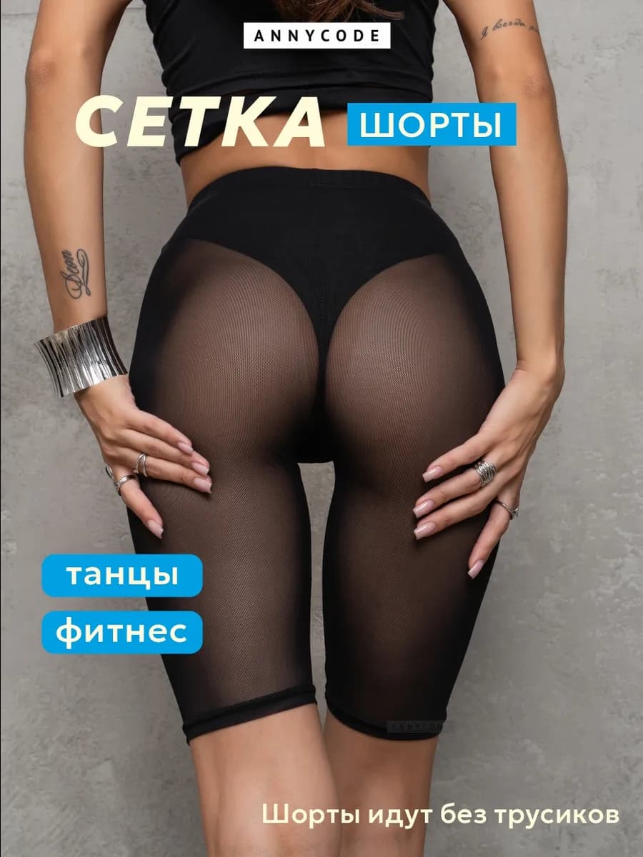 Шорты сетка прозрачные для танцев High Heels