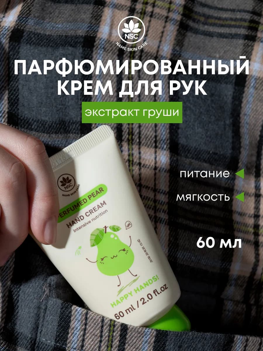 Крем для рук питательный с экстрактом груши