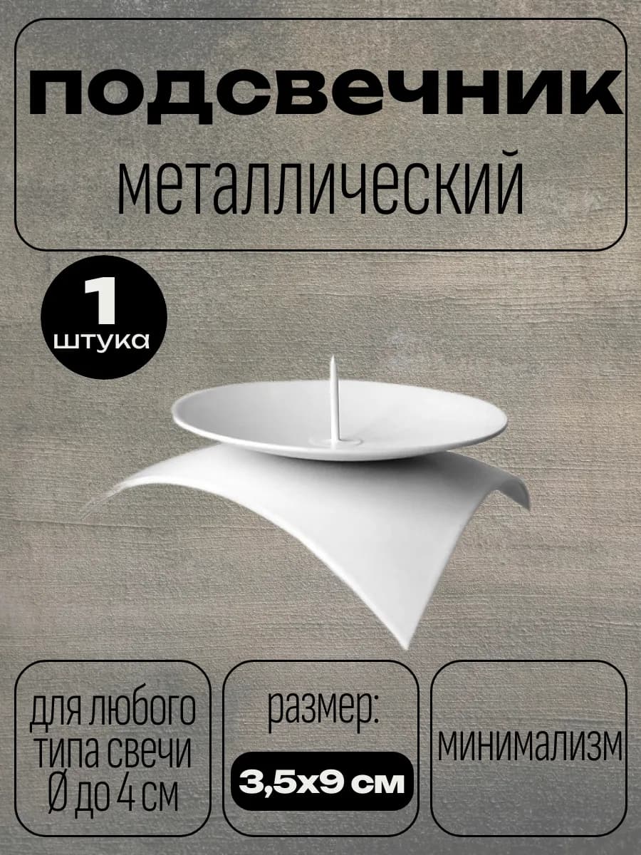 Подсвечник металлический Звездочка, 3,5х9 см, белый