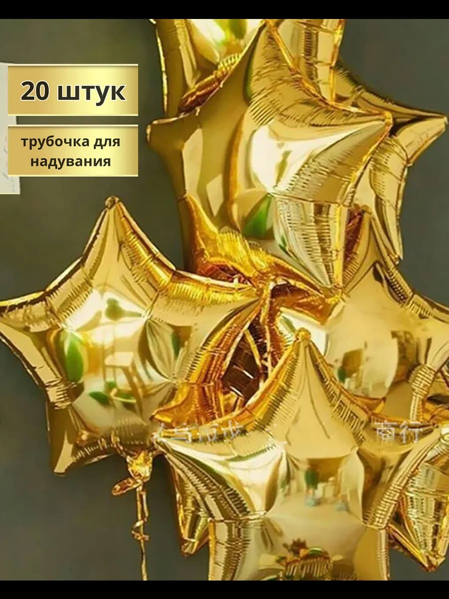 Воздушные шарики золотые звезды для праздника 20 шт - фото 1