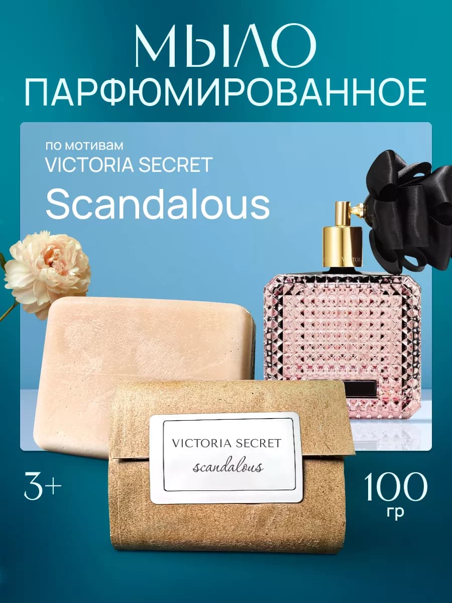 Твердое мыло парфюмированное по мотивам Scandalous