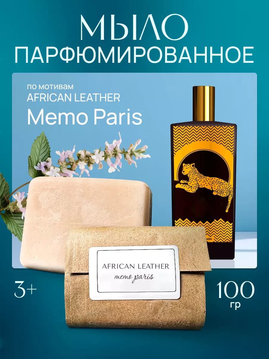 Твердое мыло парфюмированное по мотивам Memo Paris
