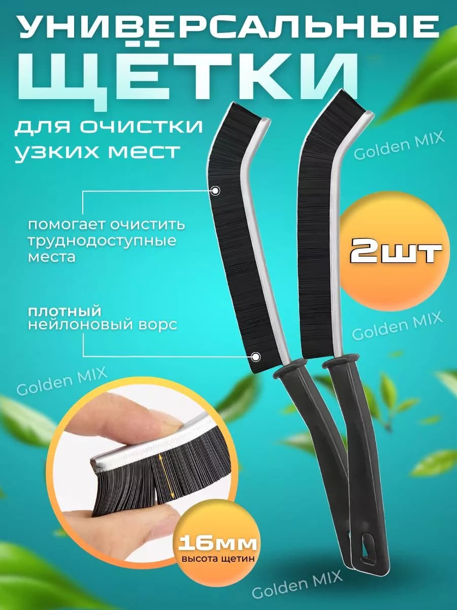 Щетки для уборки в труднодоступных местах тонкие 2 шт