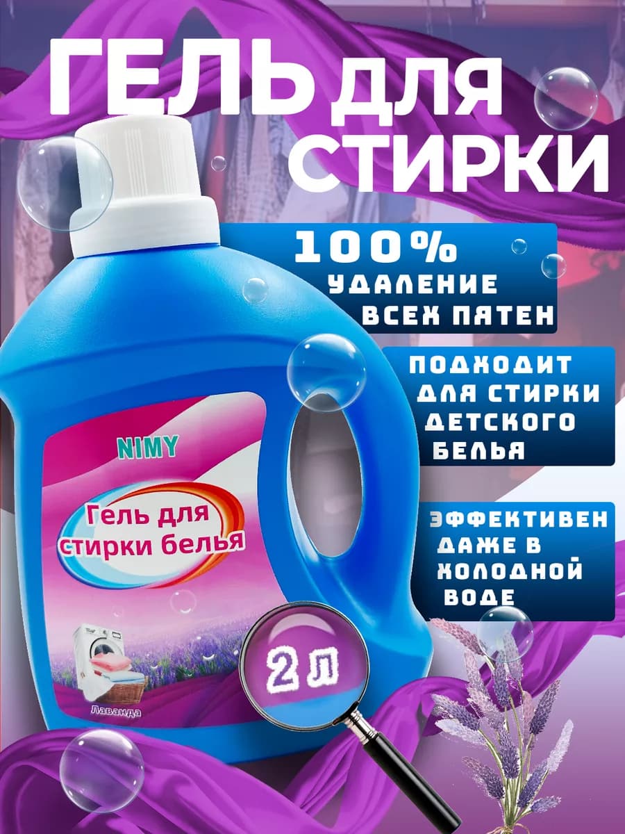 Гель для стирки белья 2 литра, универсальный