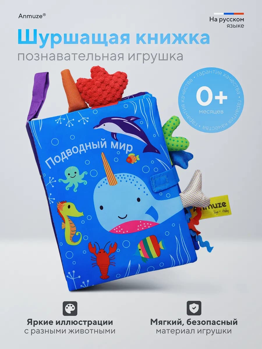 Мягкая книжка игрушка-шуршалка «Океан»