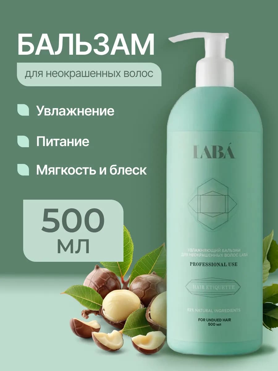 Бальзам увлажняющий для неокрашенных волос, 500мл - фото 1