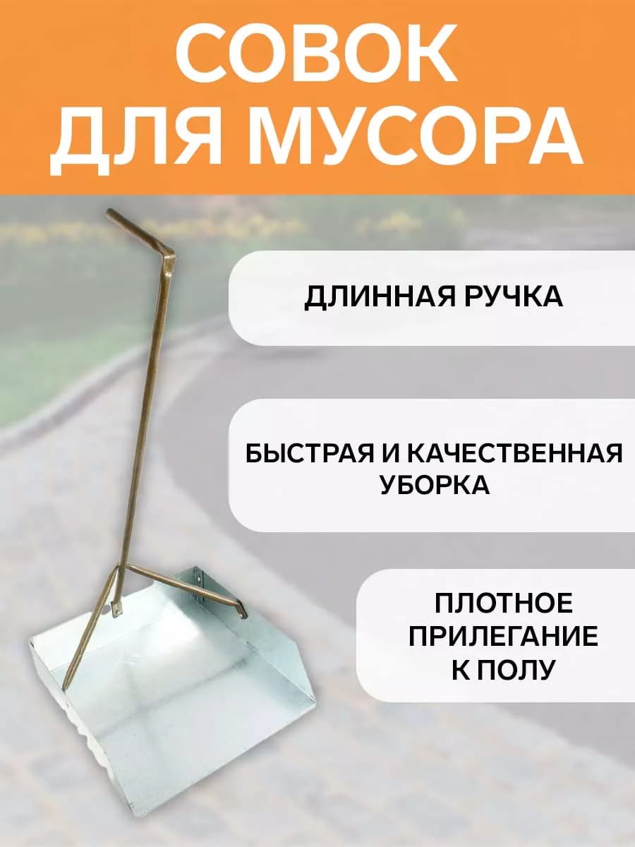 Совок для мусора металлический с высокой ручкой