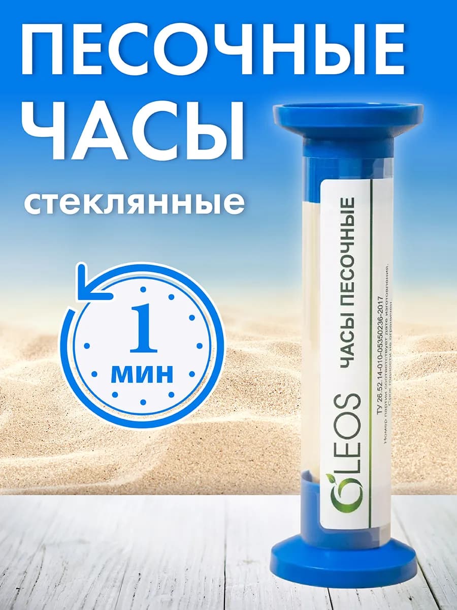 Часы песочные 1 мин