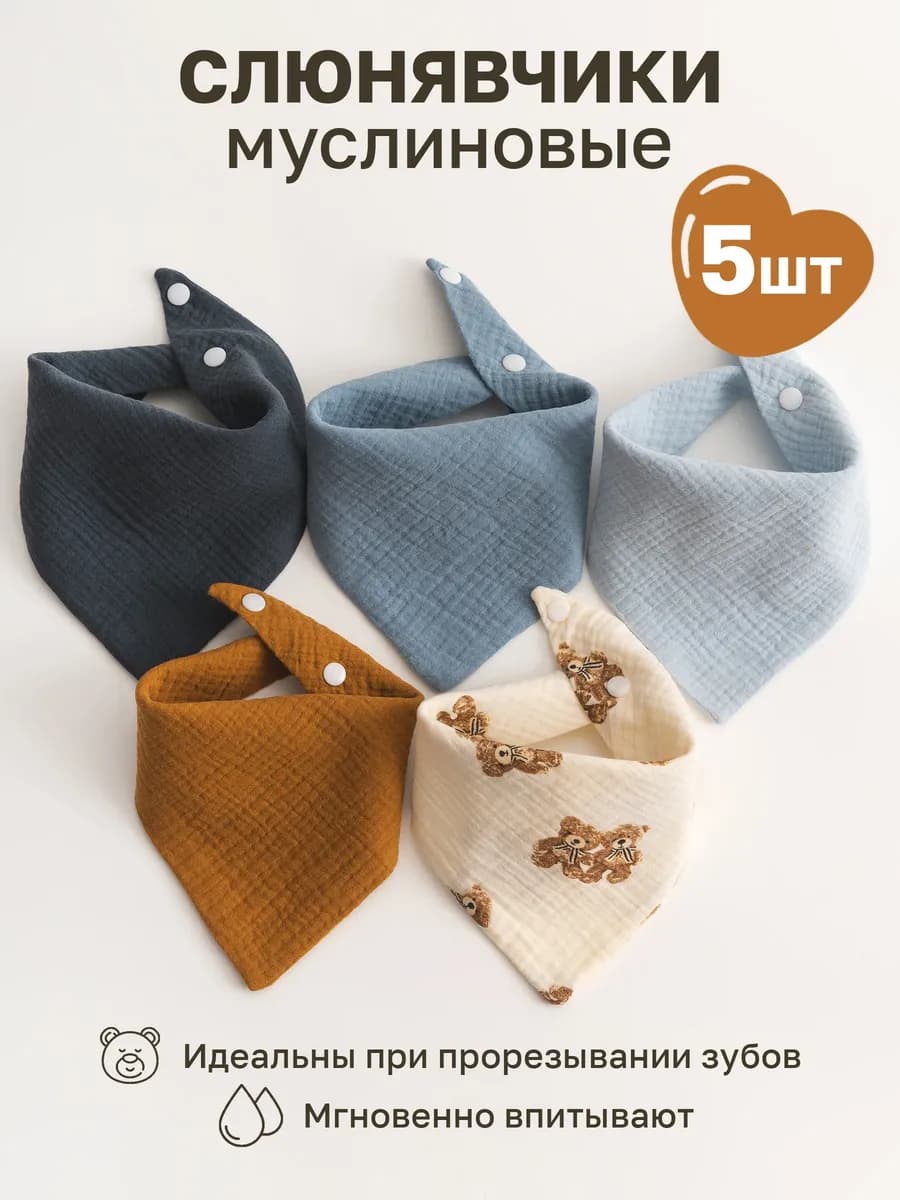 Слюнявчики для новорожденных 5 шт