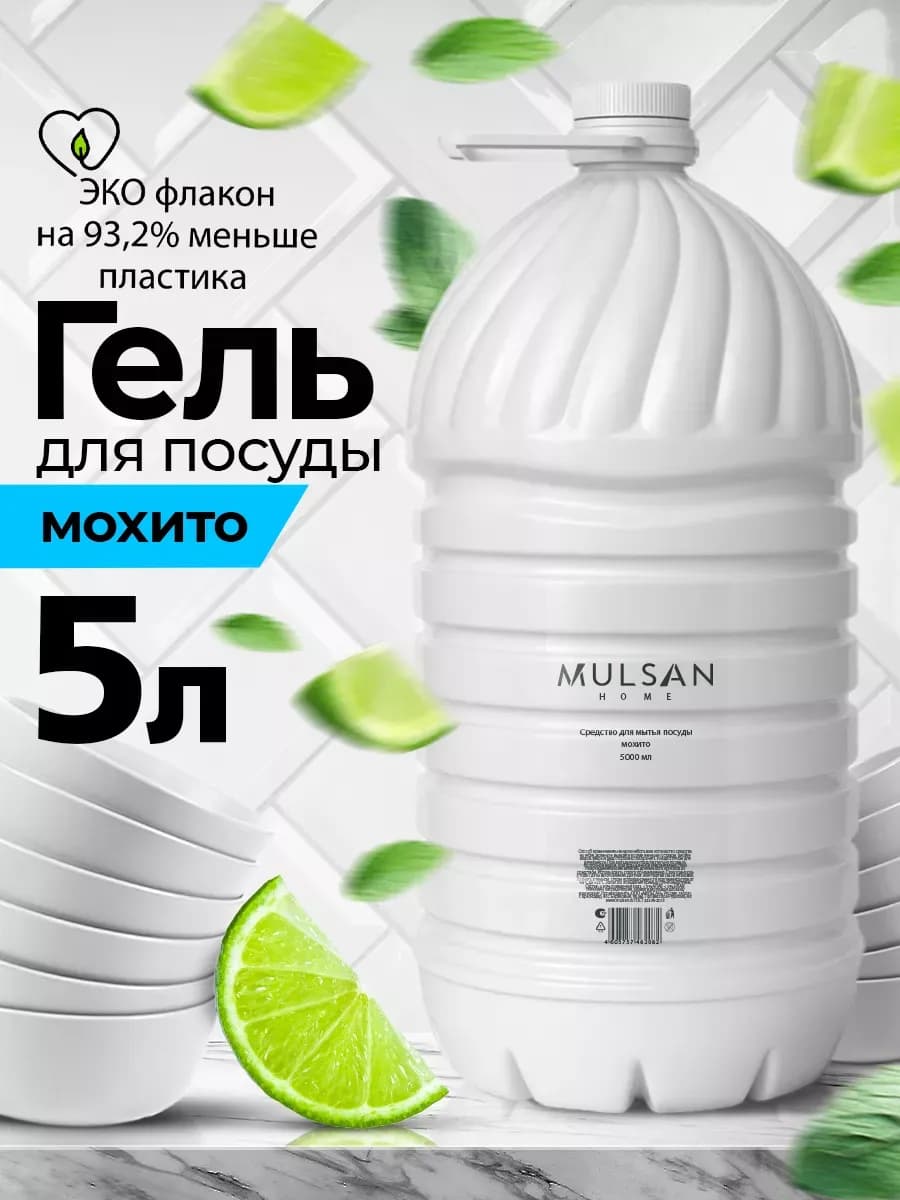 Средство для мытья посуды мохито 5 литров