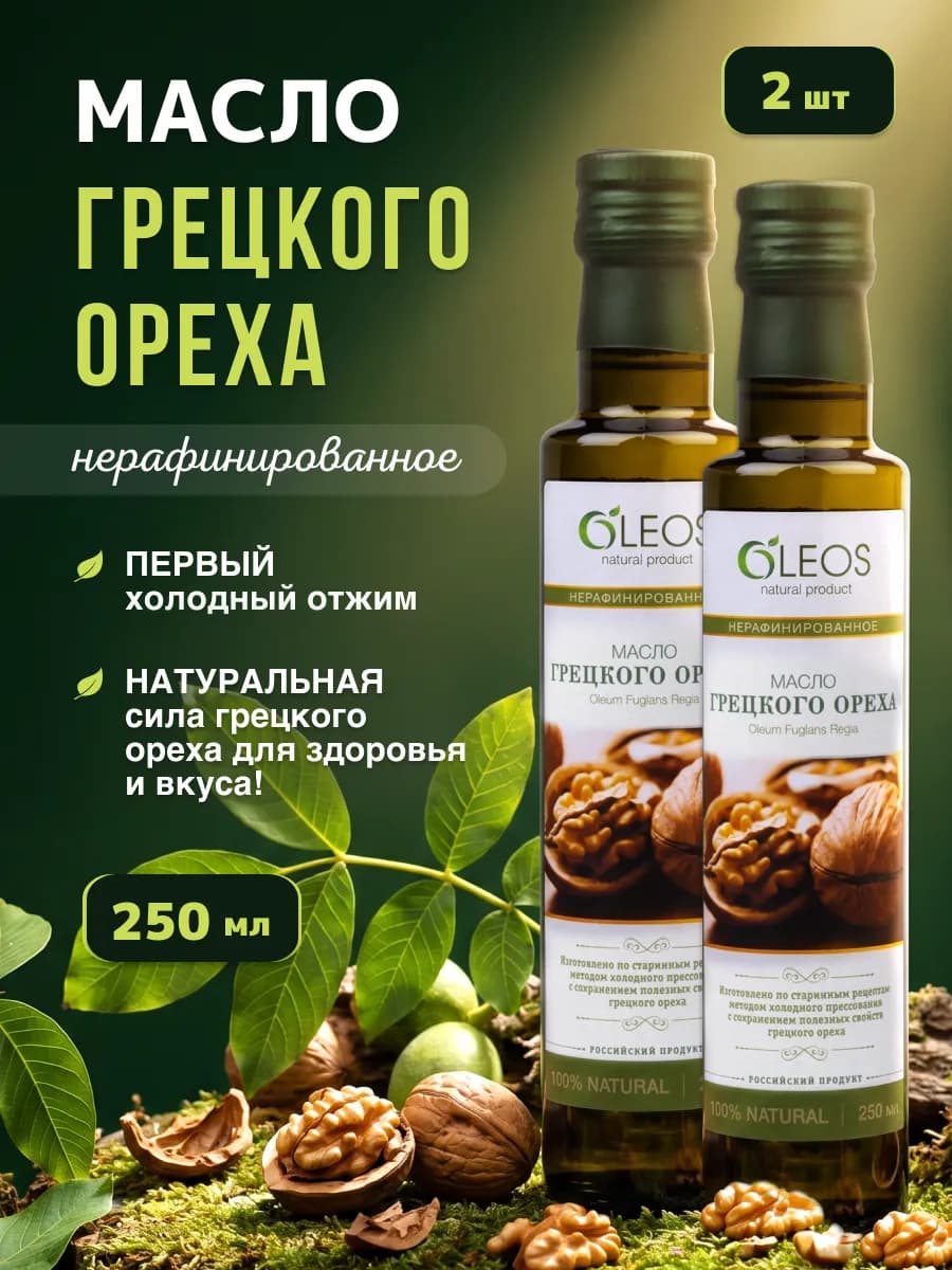Масло грецкого ореха пищевое, 2*250 мл