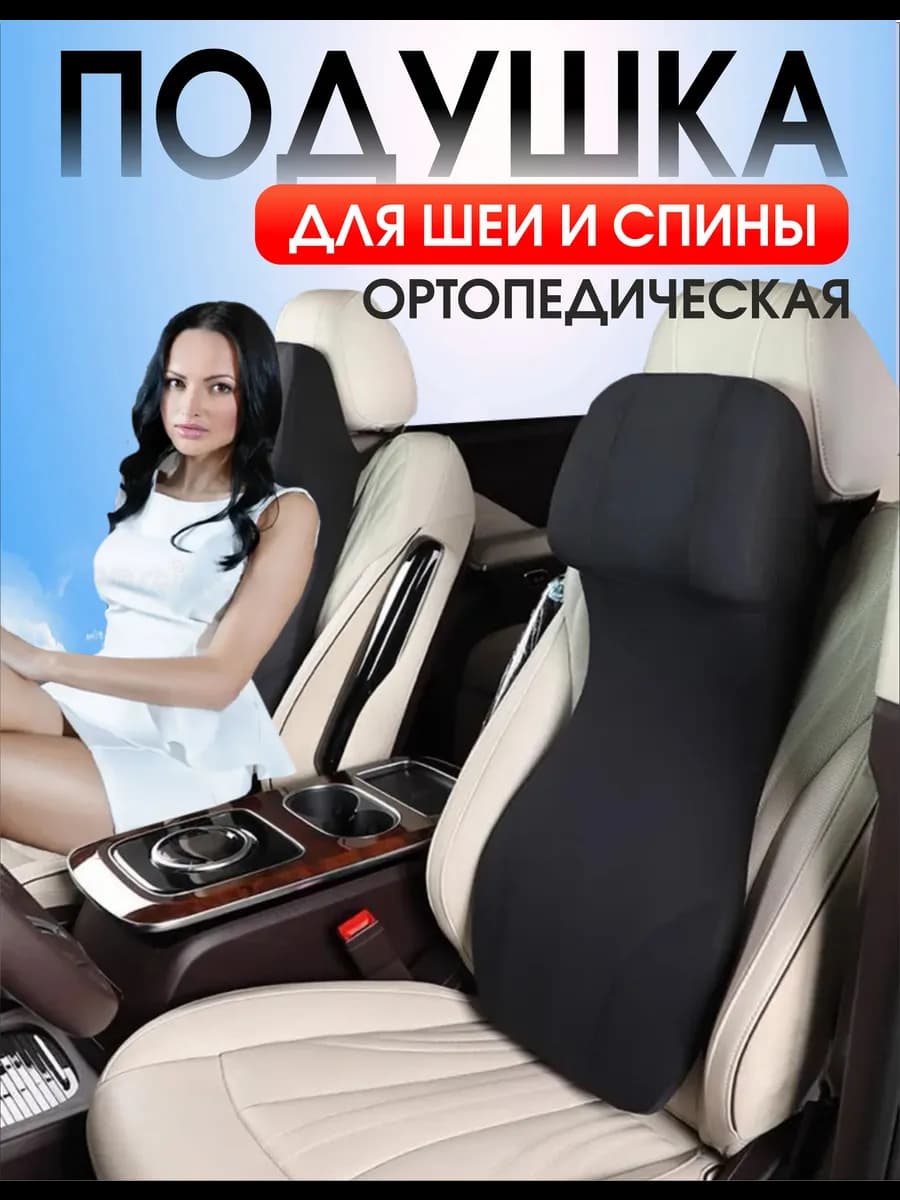 Автомобильная подушка на подголовник в машину