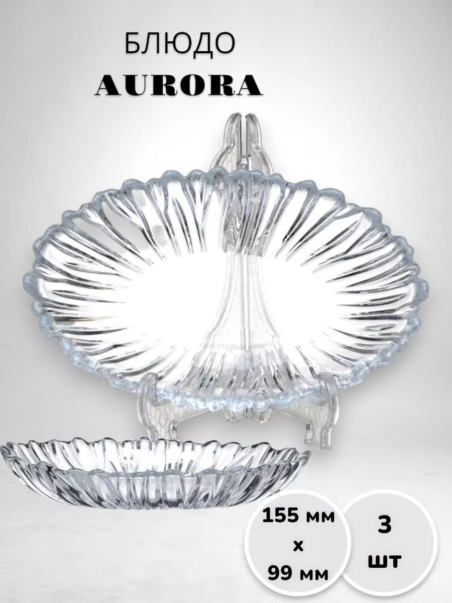 Блюдо AURORA 3 шт. 155х99 мм