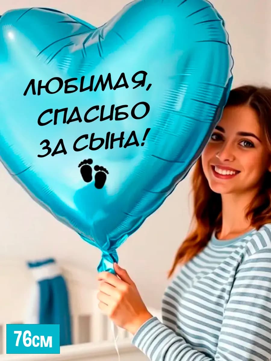 Фольгированный шар Любимая, спасибо за сына! 76 см - фото 1