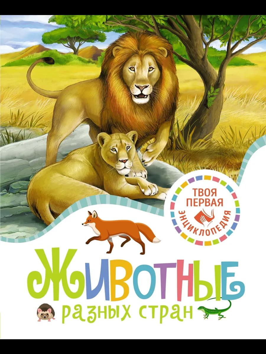 Животные разных стран