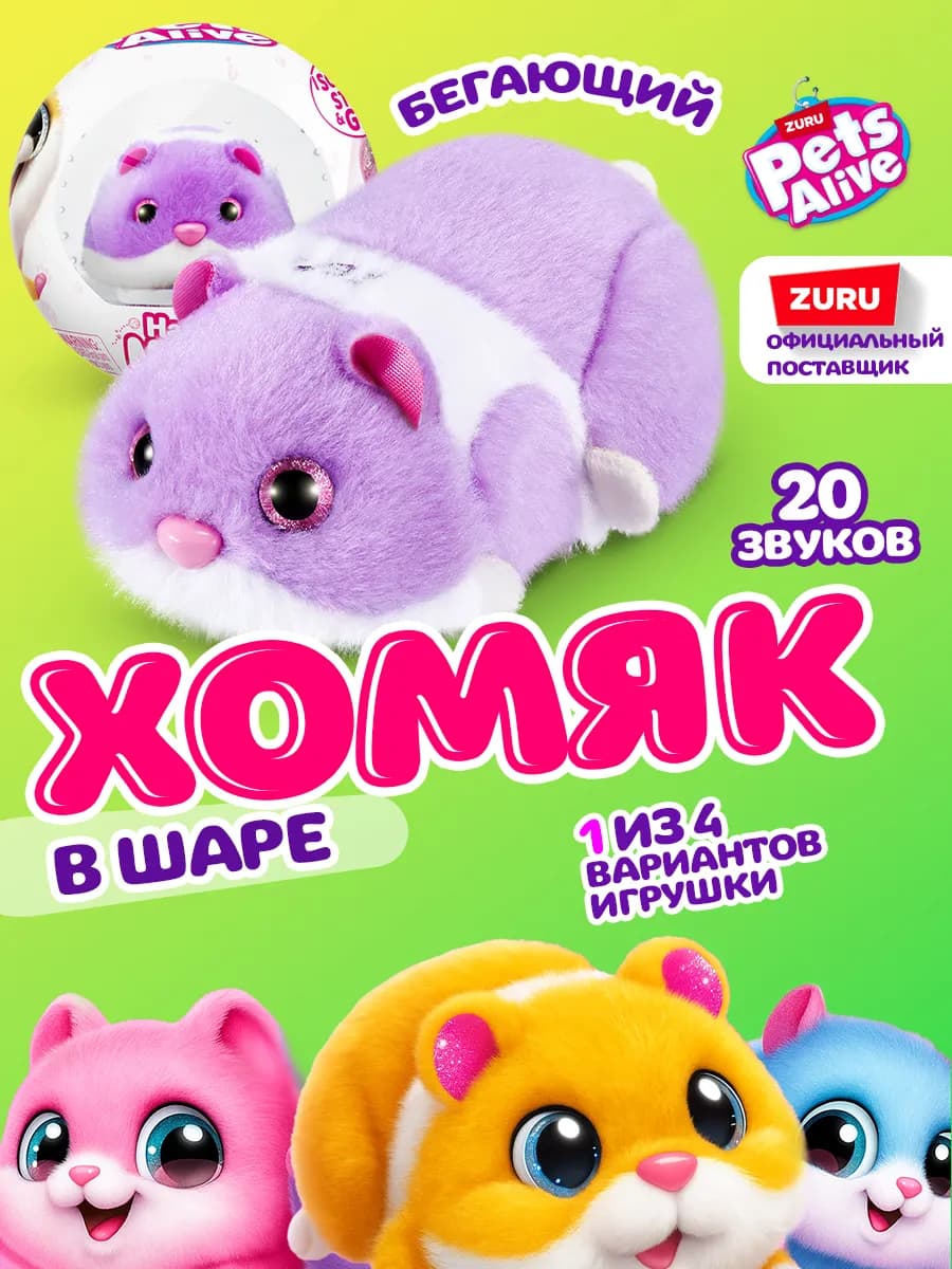 Интерактивная мягкая игрушка Хомяк Сюрприз