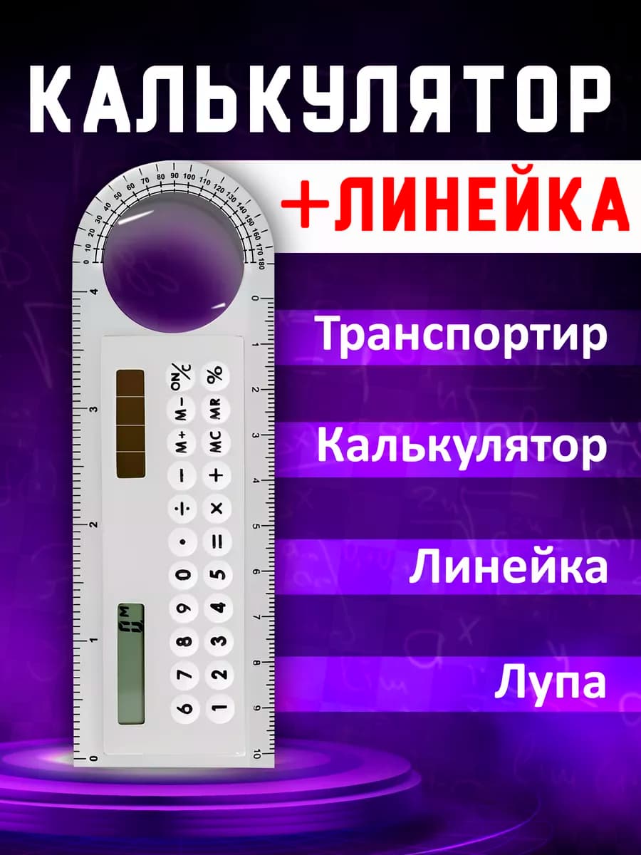 Калькулятор линейка