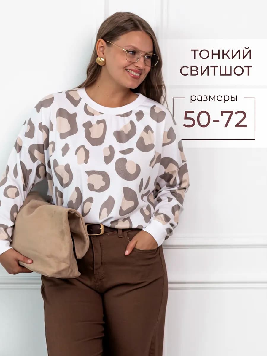 Тонкий свитшот оверсайз больших размеров