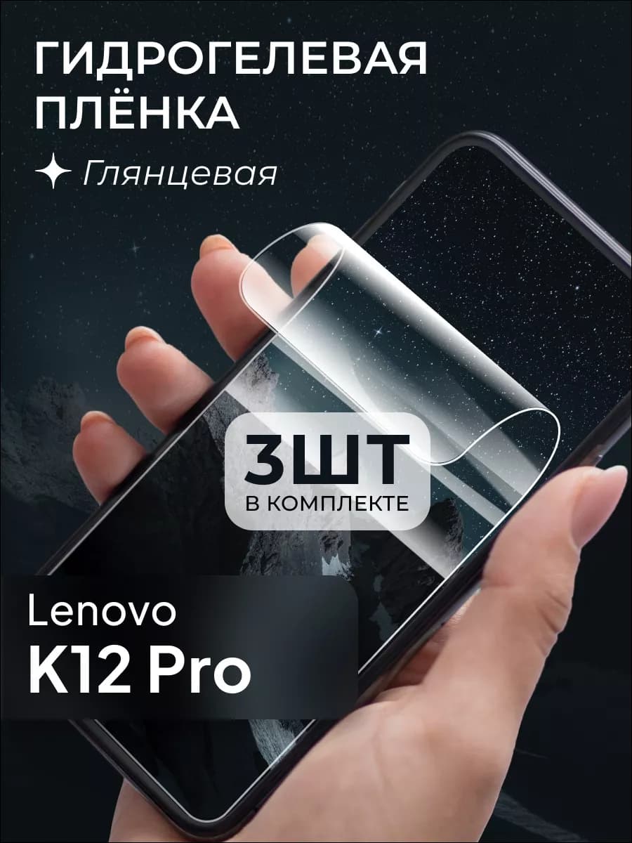 Защитная пленка для Lenovo K12 Pro - фото 1