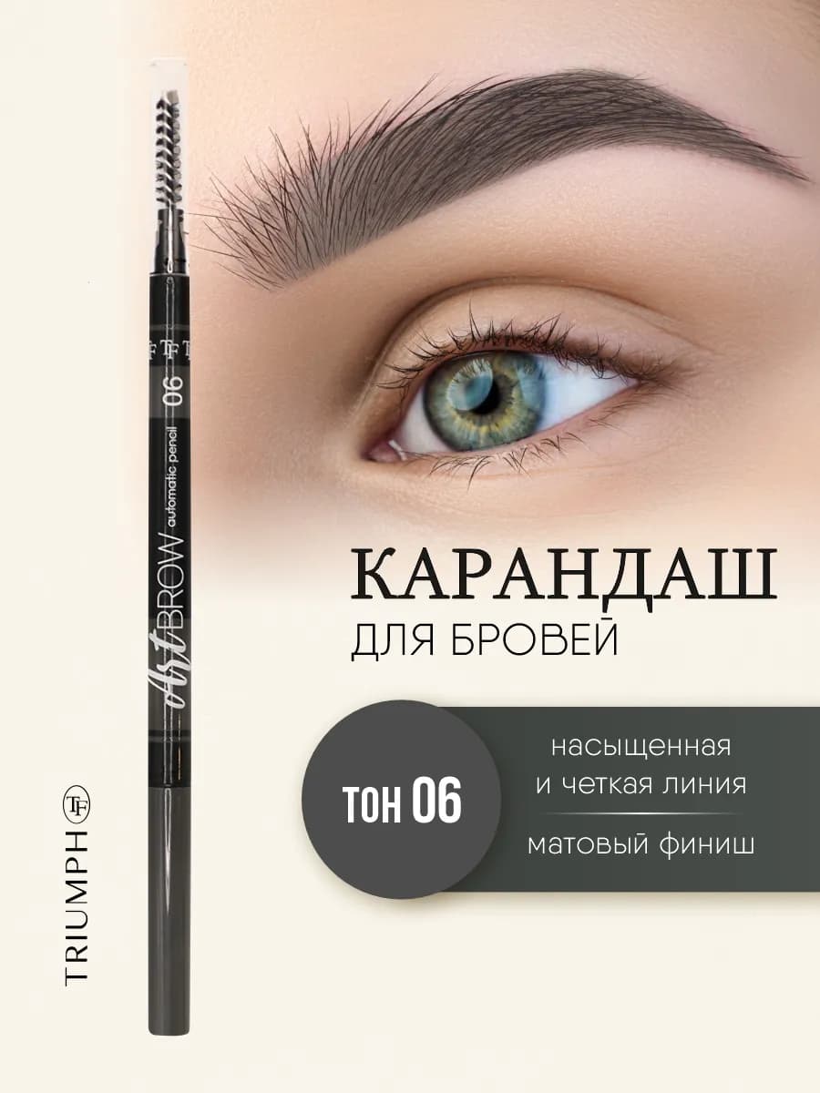 Карандаш для бровей автоматический, тон 06 графитовый