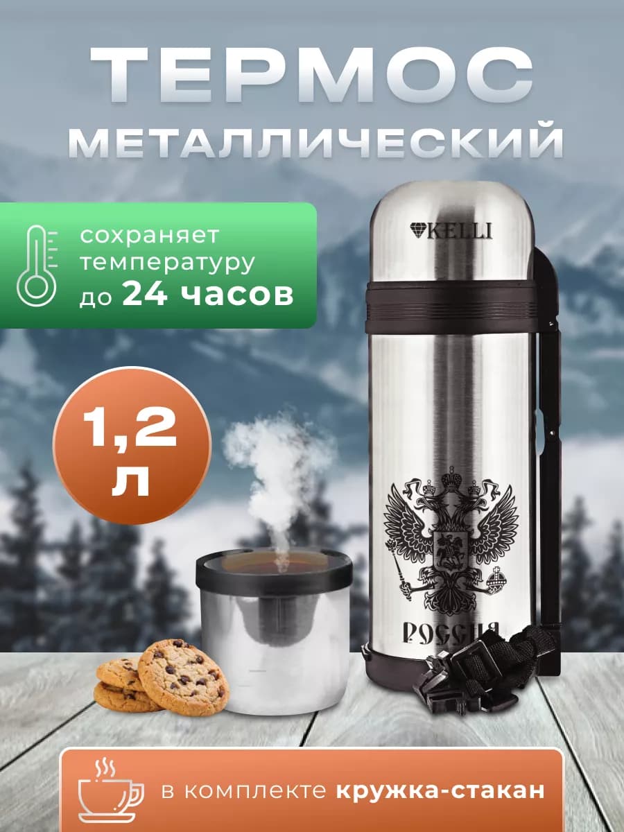 Термос для чая 1.2 литра