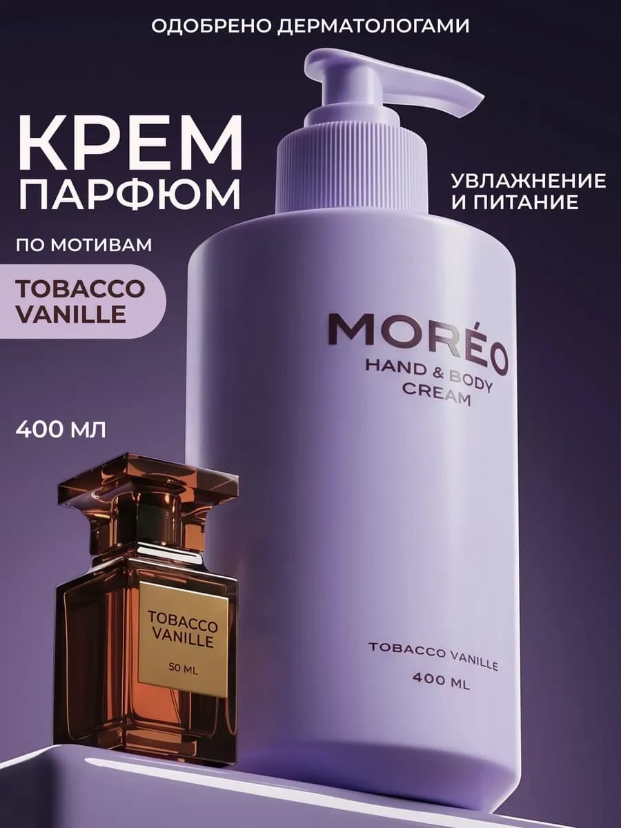 Крем для тела парфюмированный увлажняющий