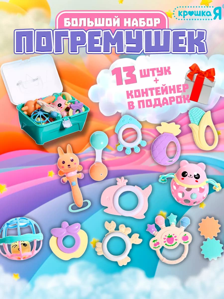 Набор игрушек погремушек для малышей, 13 шт