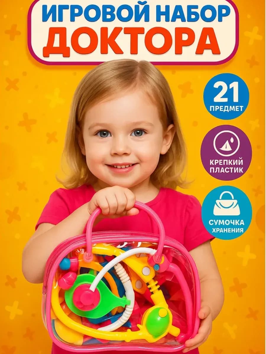 Набор доктора детский 21 предмет