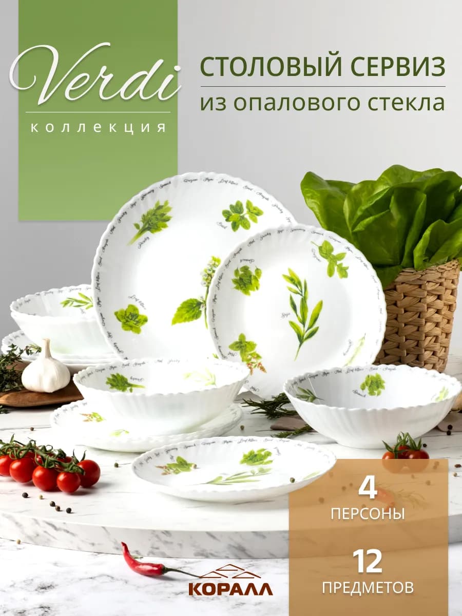 Сервиз столовый обеденный на 4 персоны 12пр Verdi