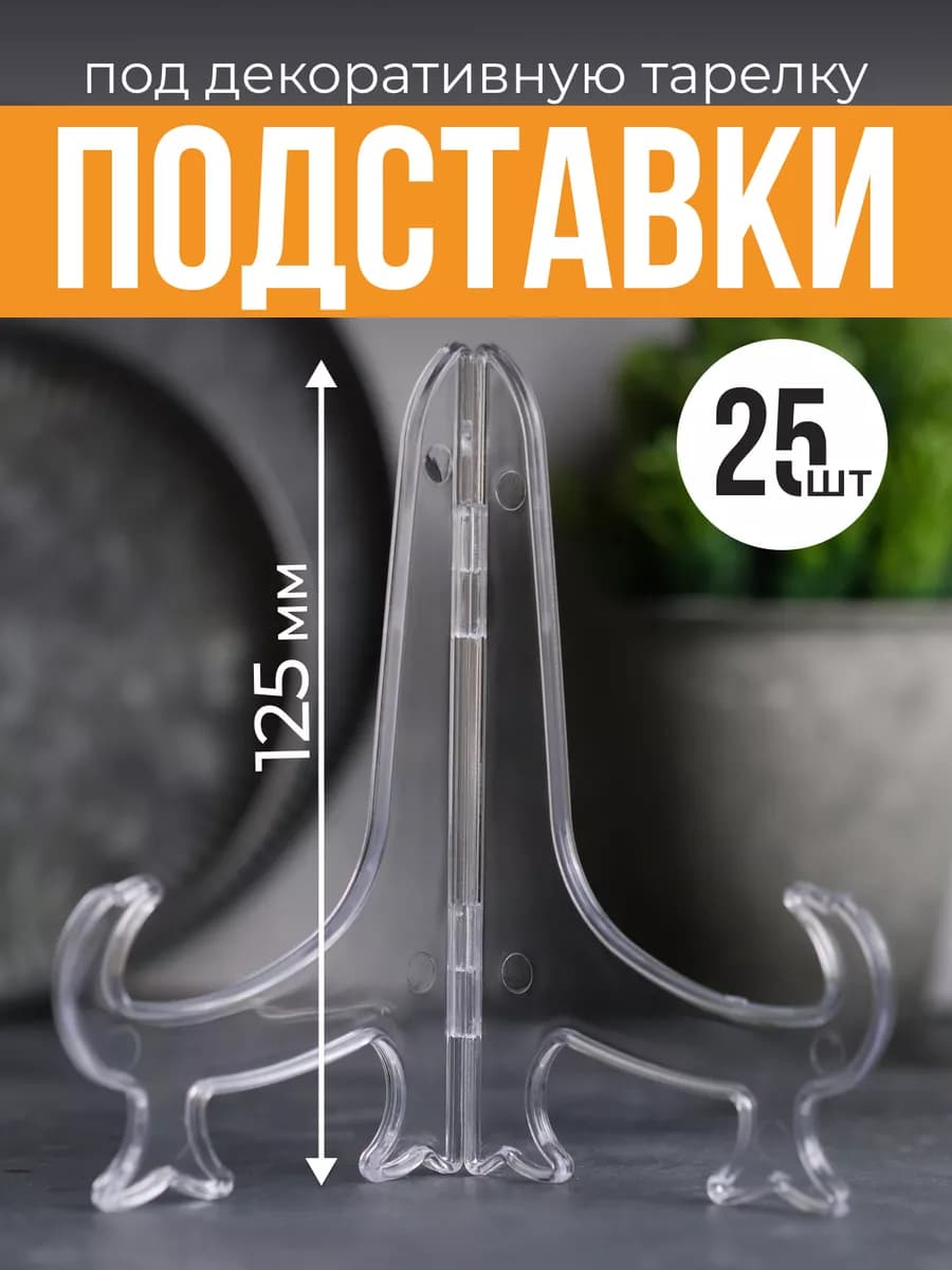Подставка для тарелок декоративных и сувенирных набор 25 шт