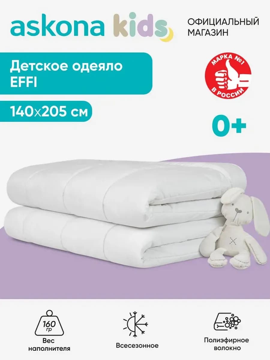 Аскона Одеяло Effi (Эффи), 205*140 см