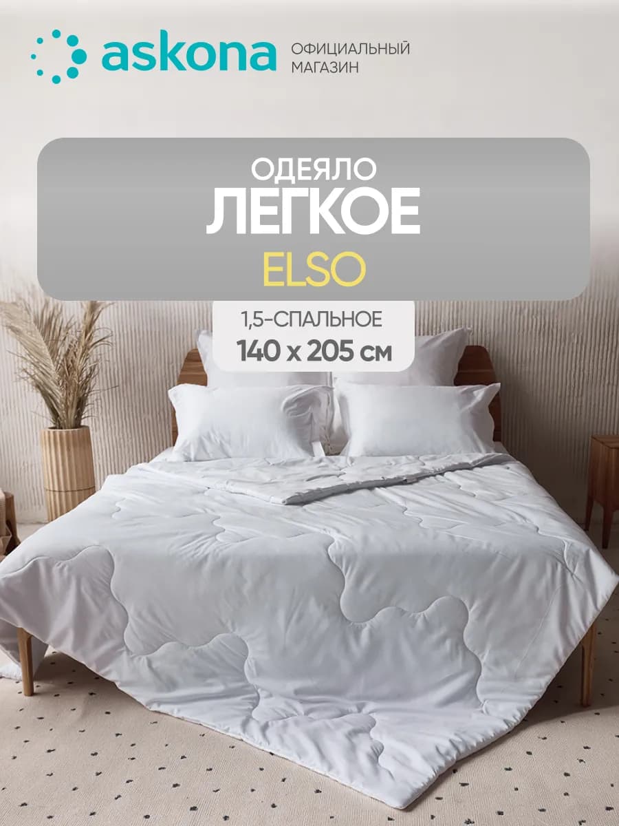 Аскона Одеяло Elso 205х140 см односпальное