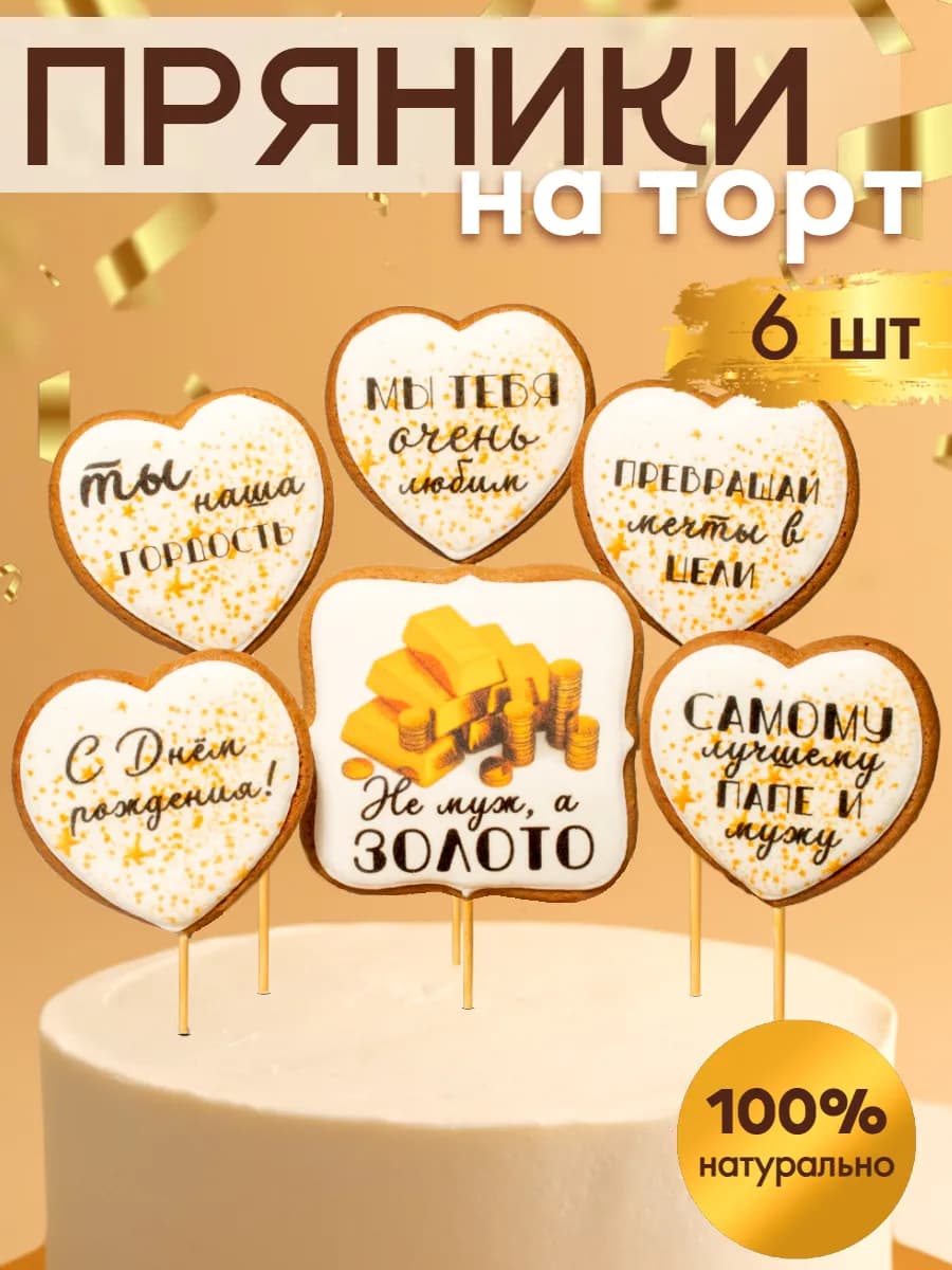 Пряники на торт мужу, папе с днем рождения - фото 1