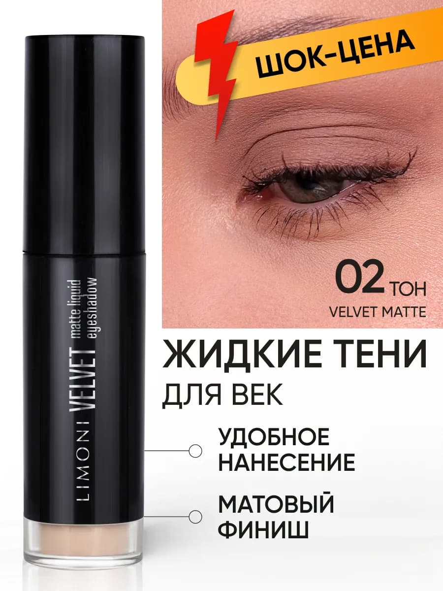 Жидкие тени для век матовые, тон 002