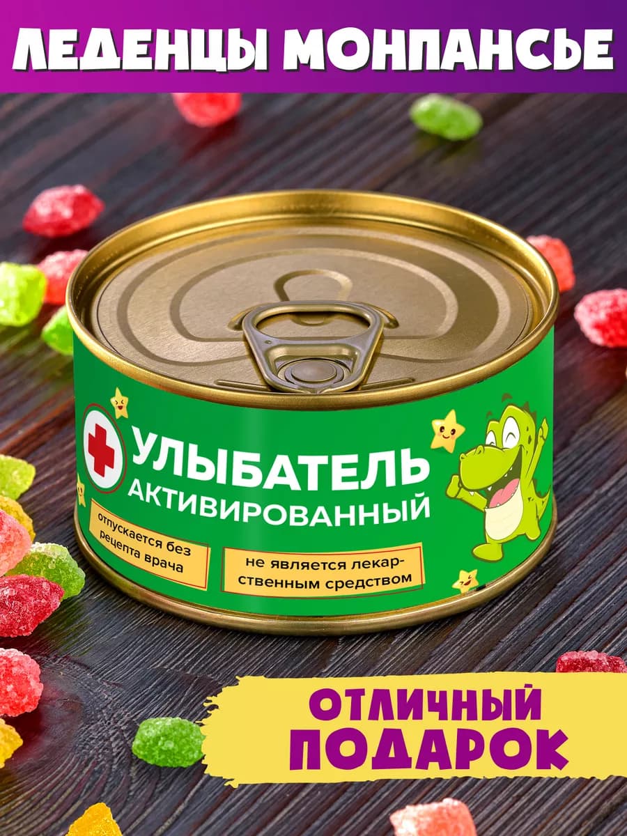 Монпансье "Улыбатель Активированный" прикольный подарок
