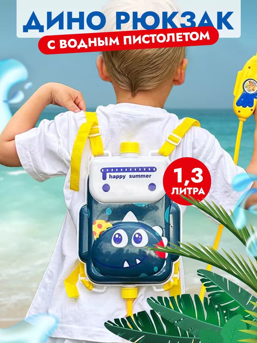 Водный пистолет с рюкзаком 1.3 л Детская игрушка