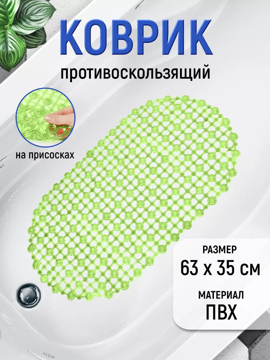 Коврик для ванной противоскользящий на присосках