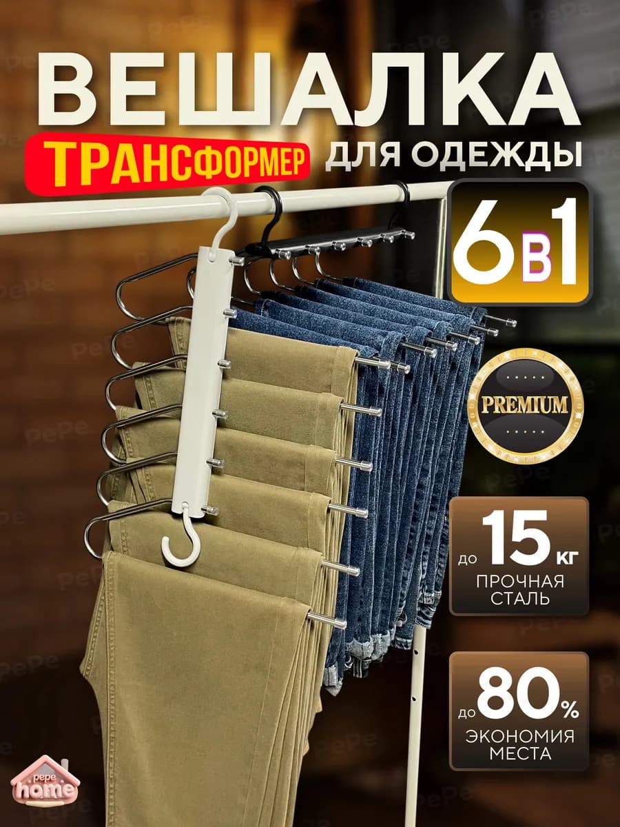 Вешалка для брюк трансформер