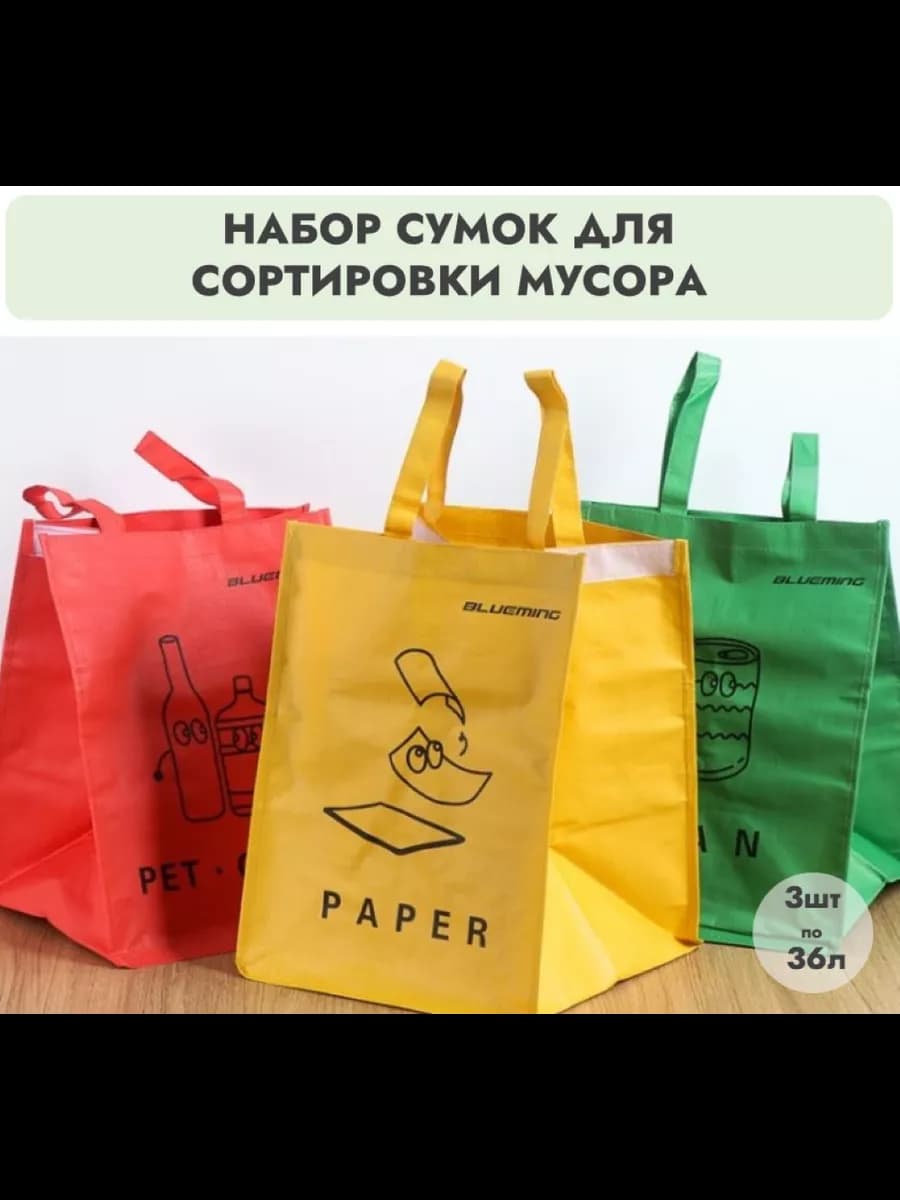 Сумки для сортировки мусора