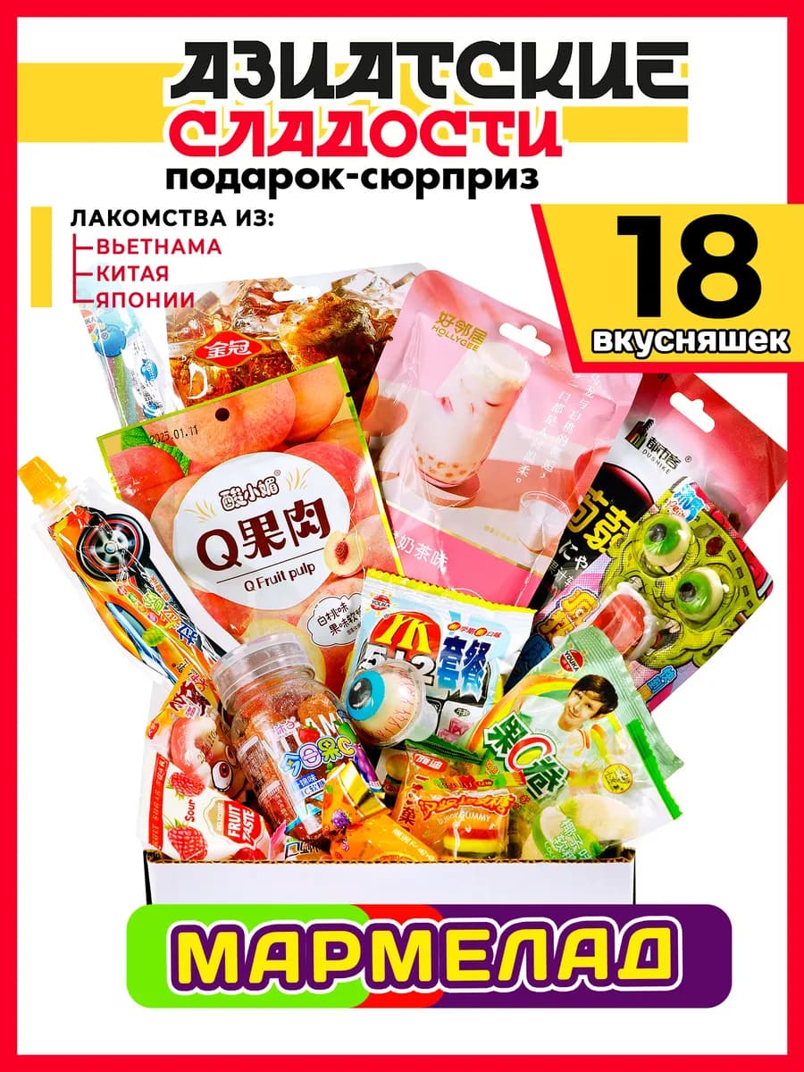 Мармелад Вкусный подарок из Азии