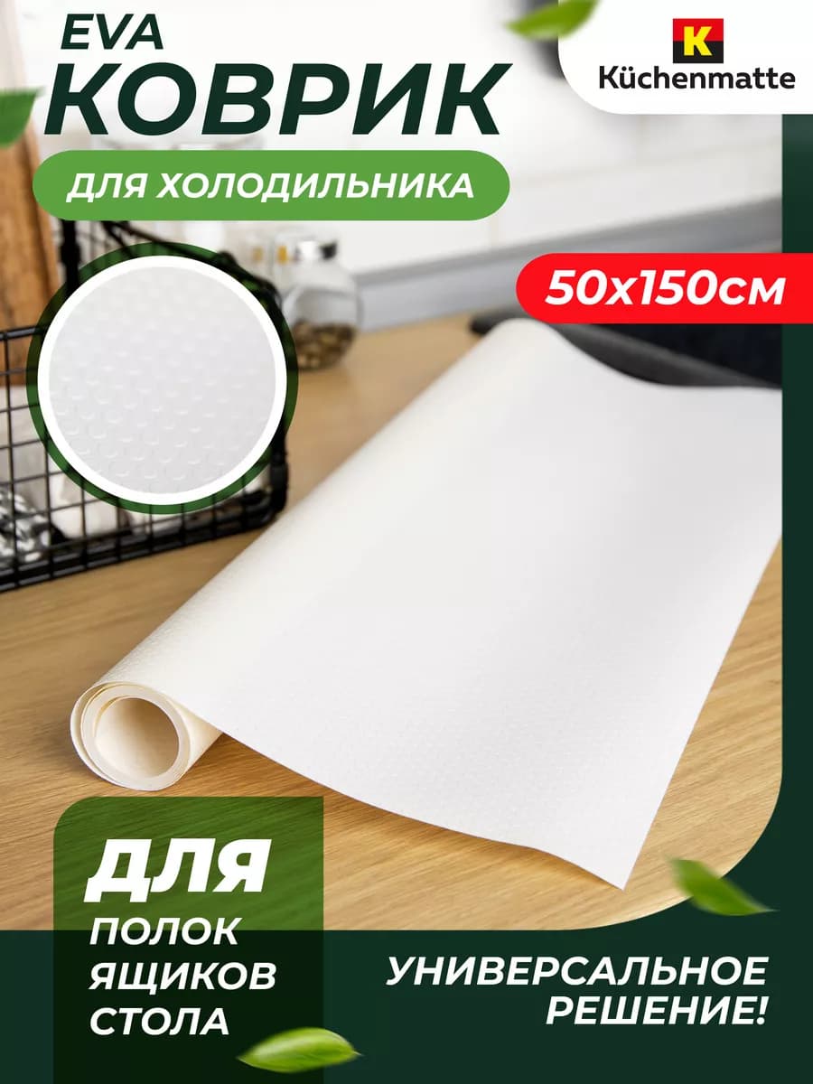 Коврик для холодильника и полок силиконовый