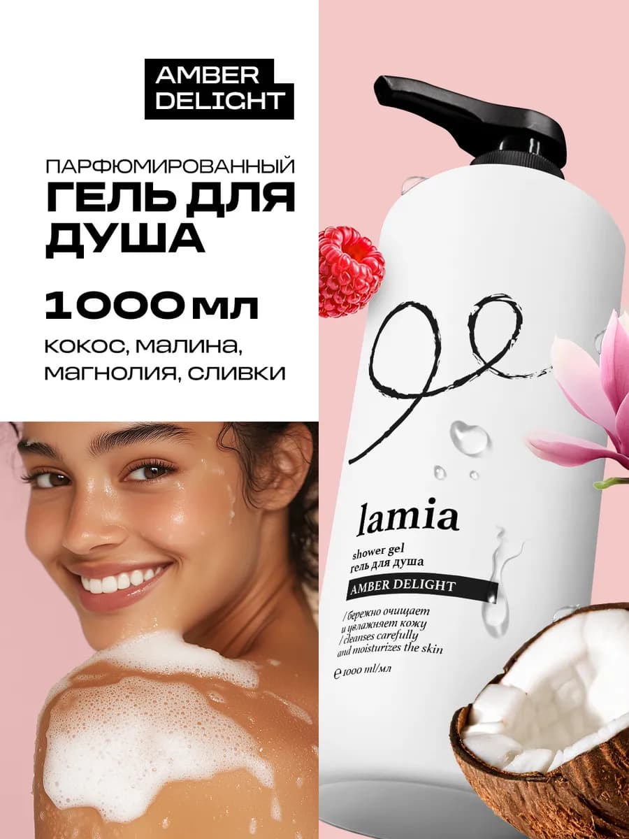 Гель для душа 1 литр Amber Delight
