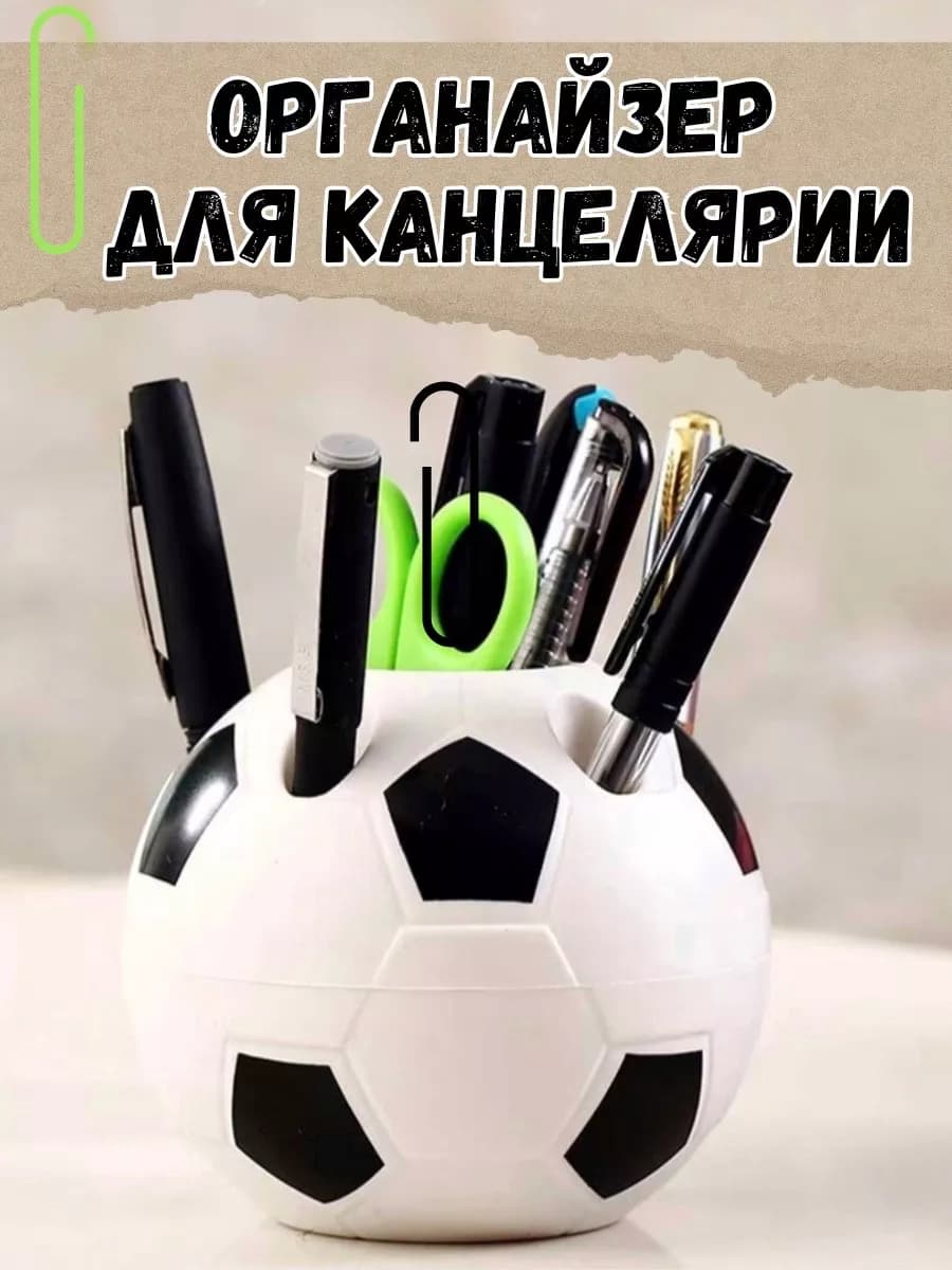 Подставка для канцелярских принадлежностей футбол