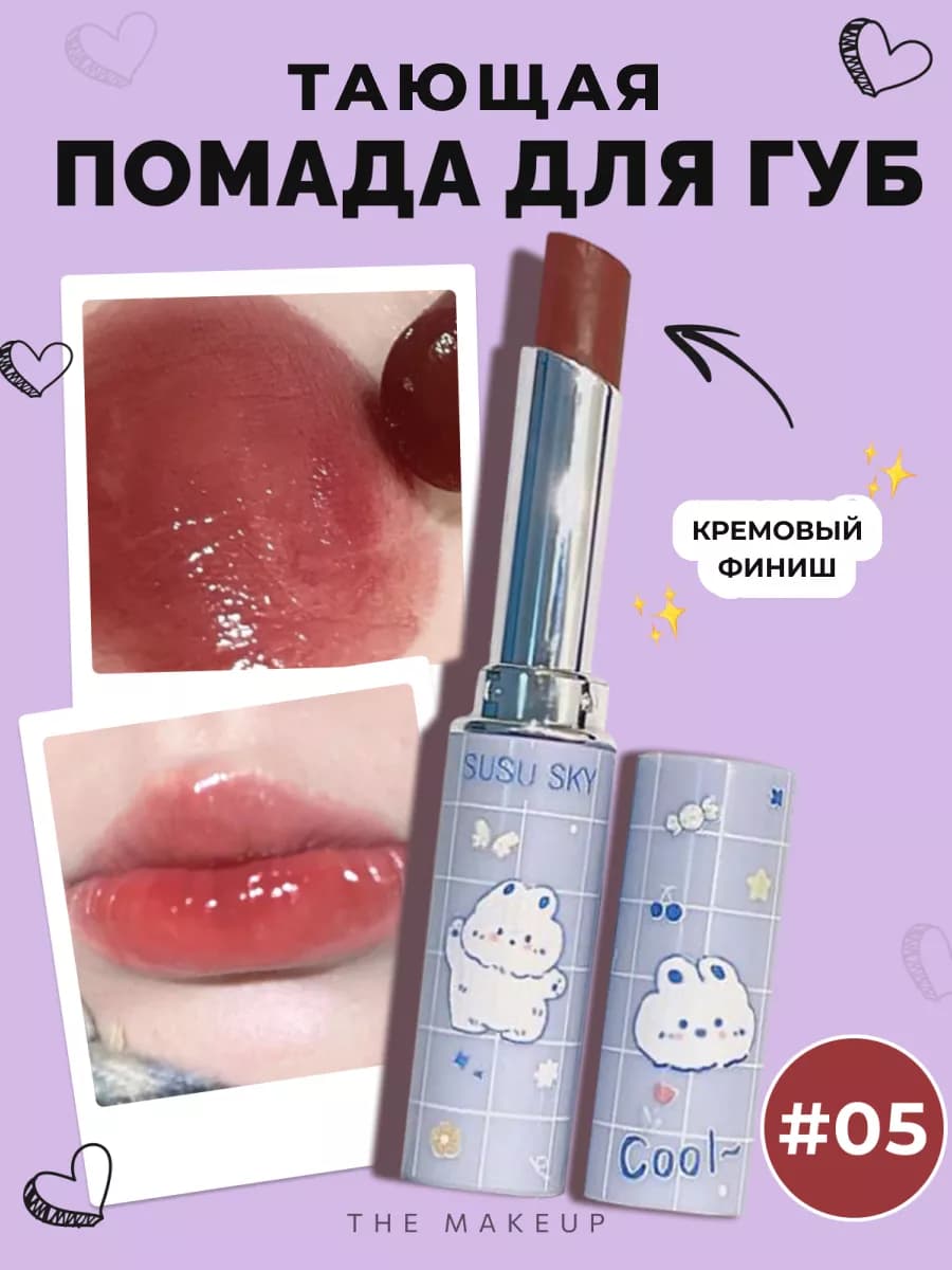 Помада блеск для губ корейская тающая